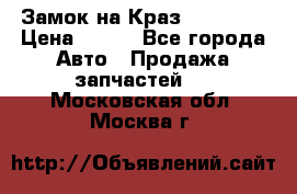 Замок на Краз 255, 256 › Цена ­ 100 - Все города Авто » Продажа запчастей   . Московская обл.,Москва г.
